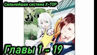 Озвучка манги | Сильнейшая система X-TOP | Главы 1 - 19