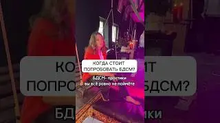 Когда стоит попробовать БДСМ? 