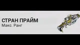 Стран Прайм - Инкарнон Генезис. Обзор билда. Стальной Путь. Strun Prime - Incarnon Genesis. SP.