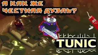 Tunic - как легко убить Капитан стражи