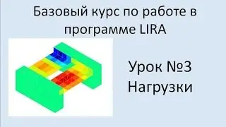 LIRA Sapr Урок №3 Нагрузки
