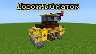 КАК ПОСТРОИТЬ ДОРОЖНЫЙ КАТОК В МАЙНКРАФТ BEDROCK | ПОСТРОЙКИ