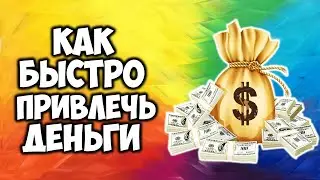 Как быстро привлечь деньги в марте 2022 года