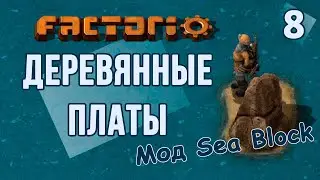 #8 Деревянные платы // Factorio SEA BLOCK // летсплей, прохождение