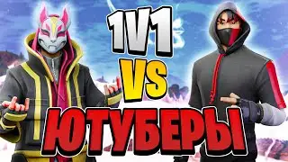 ИГРАЮ 1 НА 1 ПРОТИВ ПОПУЛЯРНЫХ ЮТУБЕРОВ-ТИКТОКЕРОВ ФОРТНАЙТ! ФОРТНАЙТ ТРОЛЛИНГ ЮТУБЕРОВ ТИКТОКЕРОВ