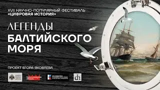 Легенды Балтийского моря. «Цифровая история» в Калининграде/ 21 июля