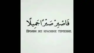 ПРОЯВИ ЖЕ КРАСИВОЕ ТЕРПЕНИЕ