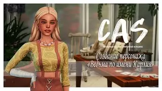 Ведьма по имени Карлия | ► CAS | Создание персонажа в The Sims 4