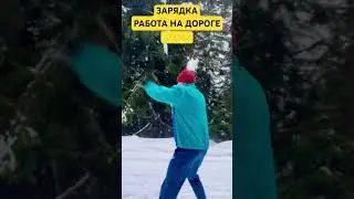 Зарядка боксера - работа на дороге