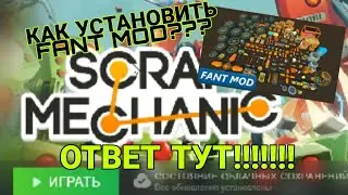 ТУТОР КАК УСТАНОВИТЬ FANT MOD В SCRAP MECHANIC!