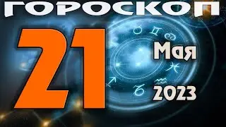 ГОРОСКОП НА СЕГОДНЯ 21 МАЯ 2023 ДЛЯ ВСЕХ ЗНАКОВ ЗОДИАКА