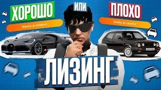 ЛИЗИНГ - НОВАЯ СИСТЕМА ПОКУПКИ АВТО. ВСЕ ПЛЮСЫ И МИНУСЫ ЛИЗИНГА НА ГТА 5 РП.