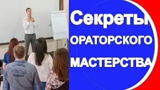 Ораторское мастерство. Секреты влиятельных видео