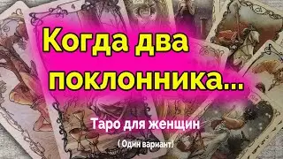 Пора определиться. Кого выбрать? Гадание. Таро. Ватсап +79827089825