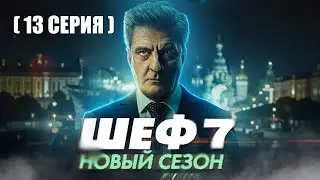 ШЕФ 7 СЕЗОН 13 СЕРИЯ