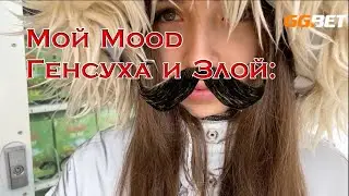 Mood: Генсуха и Злой в ЗООПАРКЕ | Злой лучшее