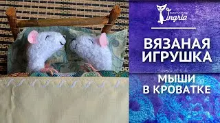 Вязаная игрушка мышка от Ольги Ингрии ๏̯͡๏ Мышки в кроватке.