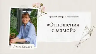 «Отношения с мамой» - прямой эфир с психологом