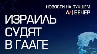 Израиль судят в Гааге // Главные новости Израиля на вечер 11 января