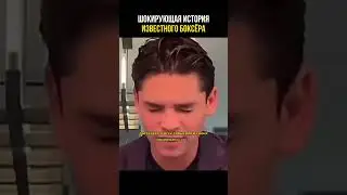 Шокирующая история боксёра