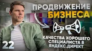 Качества эффективного специалиста в Яндекс.Директ