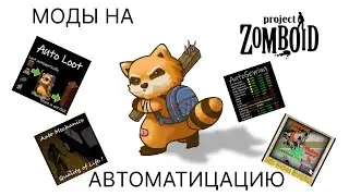Моды на автоматизацию в Project Zomboid