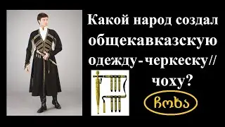 Почему чеченцы называют черкеску термином «чоа», а ингуши - «чокхи»? ◆ О происхождении черкески/чохи
