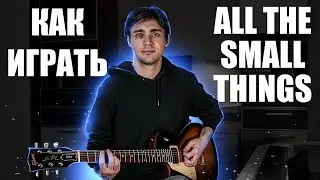 Как играть Blink-182 - All the Small Things на гитаре