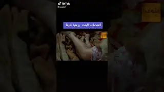 اغتصبها وهي نايمه....💔