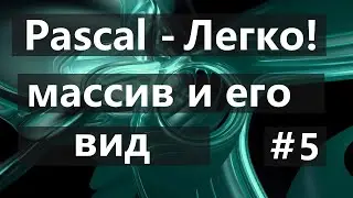 #5. Массивы их применение в анимации на PascalABC.net