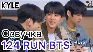 [Озвучка by Kyle] RUN BTS - 124 Эпизод Сценарий Для 100-го Эпизода 12.01.2021г