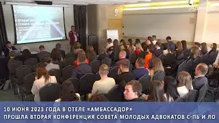 10 июня 2023 года в отеле «Амбассадор» прошла вторая конференция Совета молодых адвокатов С-Пб и ЛО