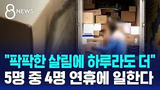 "팍팍한 살림에 하루라도 더"…5명 중 4명 연휴에 일한다 / SBS 8뉴스