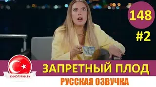 Запретный плод 148 серия на русском языке [Фрагмент №2]