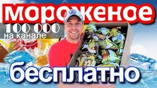 🍦 РАЗДАЮ МОРОЖЕНОЕ БЕСПЛАТНО 🏅 100 000 ПОДПИСЧИКОВ