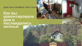 Ремонт старого дома   - что было, как стало