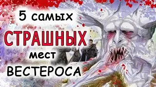 5 самых страшных мест Вестероса