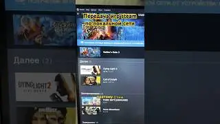 Передача игр в steam по локальной сети 