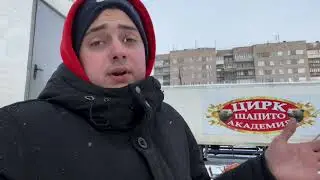 Влог , КАК ВЛАД БОГДАНОВ ПОЕХАЛ НА ГАСТРОЛИ В ЦИРК Шапито