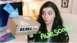 Открываем коробочку с милостями! ❤️ belka-shop.ru
