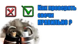 Как проверяют свечи? И разводят на их проверке! Почему глупые люди не смотрят инструкцию?