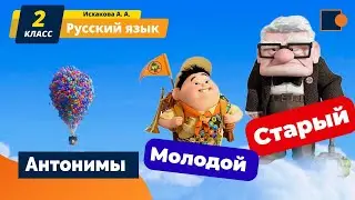 АНТОНИМЫ. Русский язык.