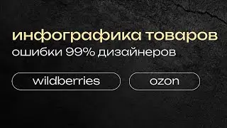 ЭТИ ОШИБКИ СОВЕРШАЮТ ДАЖЕ ОПЫТНЫЕ ДИЗАЙНЕРЫ, инфографика для маркетплейсов обучение