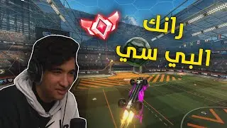 روكيت ليق : نرفع رانك البي سي 🙂 | Rocket League