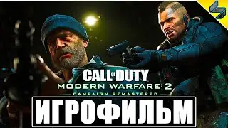 ИГРОФИЛЬМ Call Of Duty Modern Warfare 2 Remastered ➤ Полное Прохождение Игры На Русском ➤ PS4 Pro