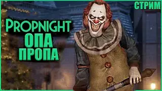 БОЛЬШЕ ПРОПНАЙТА ● Propnight ● СТРИМ ПРОПНАЙТ ● СУРВЫ МАНЬЯКИ ПРОПНАЙТ ● КЕМП ТОННЕЛИНГ
