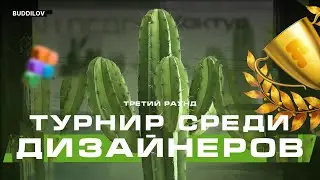 Турнир среди дизайнеров, раунд 3 #вебдизайн #webdesign