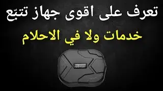 اقوى جهاز تتبع و جي بي اس - tkstar