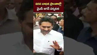 Vijayawada : వరద బాధిత ప్రాంతాల్లో వైఎస్ జగన్ పర్యటన l YS Jagan l NTV