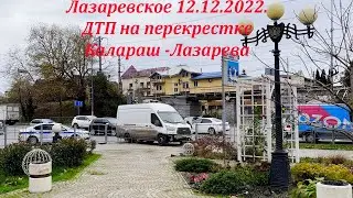 ул.Калараш -Лазарева, ДТП в самом центре! 12.12.2022. 🌴ЛАЗАРЕВСКОЕ СЕГОДНЯ🌴СОЧИ.